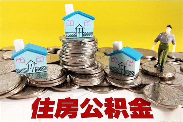 龙海个人公积金怎样取出（个人怎么取住房公积金里面的钱）