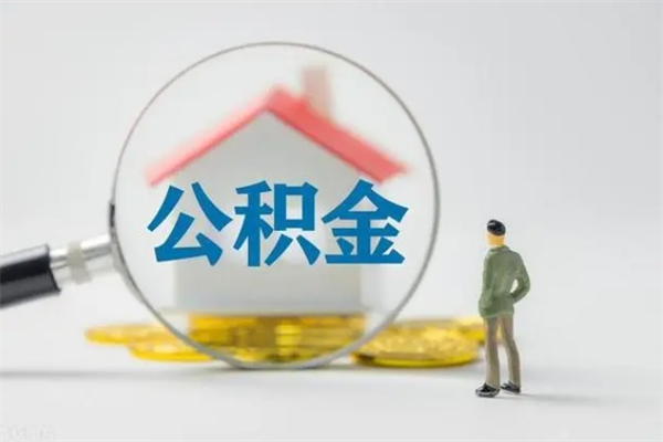 龙海怎么取住房住房公积金（2021如何取公积金）