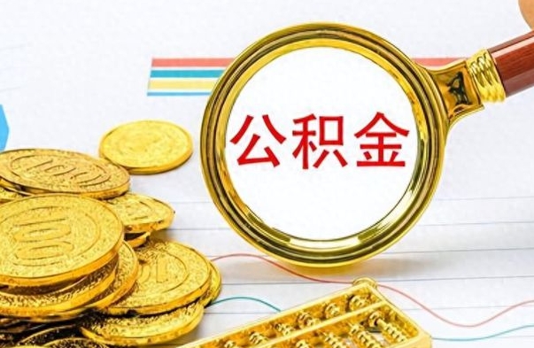 龙海离职公积金离职后怎么取（离职后公积金怎么取出来?）